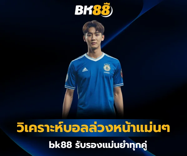 วิเคราะห์บอลล่วงหน้าแม่นๆ bk88