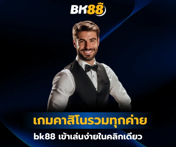 เกมคาสิโนรวมทุกค่าย bk88