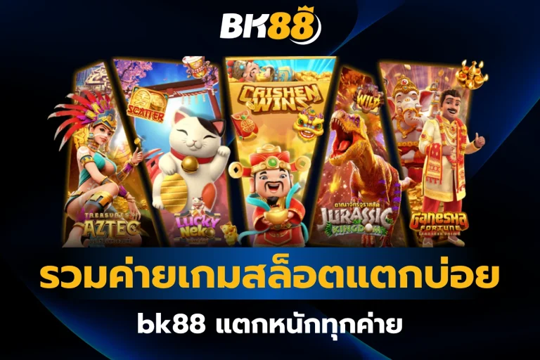 รวมค่ายเกมสล็อตแตกบ่อย bk88 แตกหนักทุกค่าย