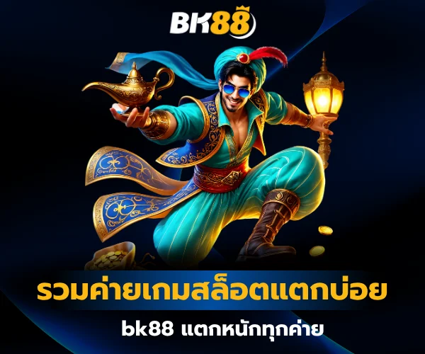 Including the slot game camp that often wins, bk88 รวมค่ายเกมสล็อตแตกบ่อย bk88