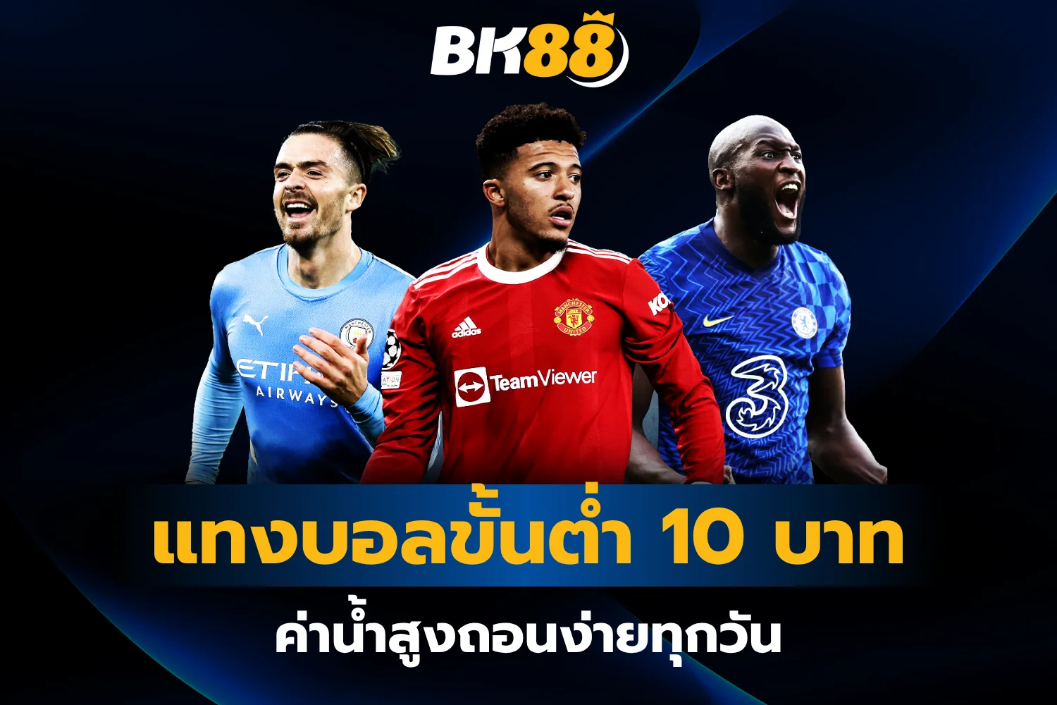 แทงบอลขั้นต่ำ 10 บาท bk88 ค่าน้ำสูงถอนง่ายทุกวัน
