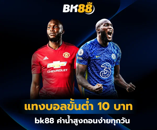 แทงบอลขั้นต่ำ 10 บาท bk88