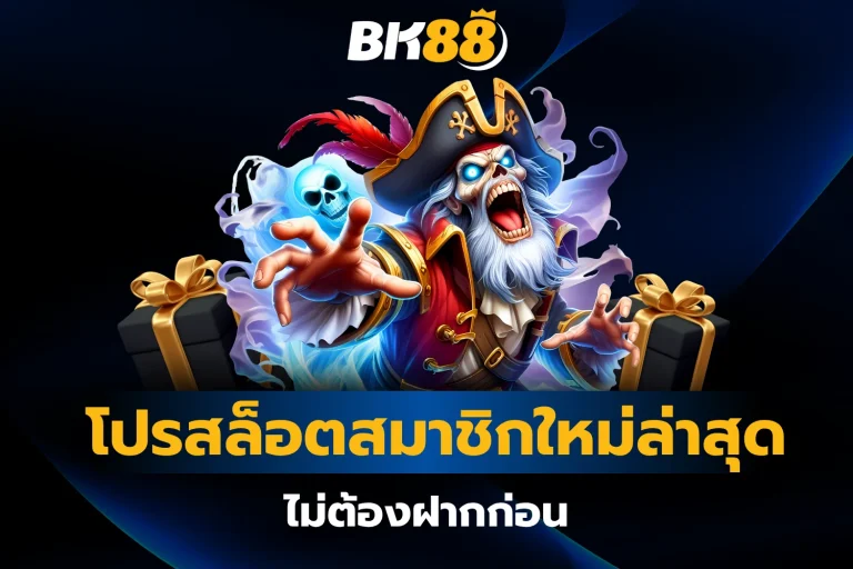 โปรสล็อตสมาชิกใหม่ล่าสุด bk88 รับได้ทันที