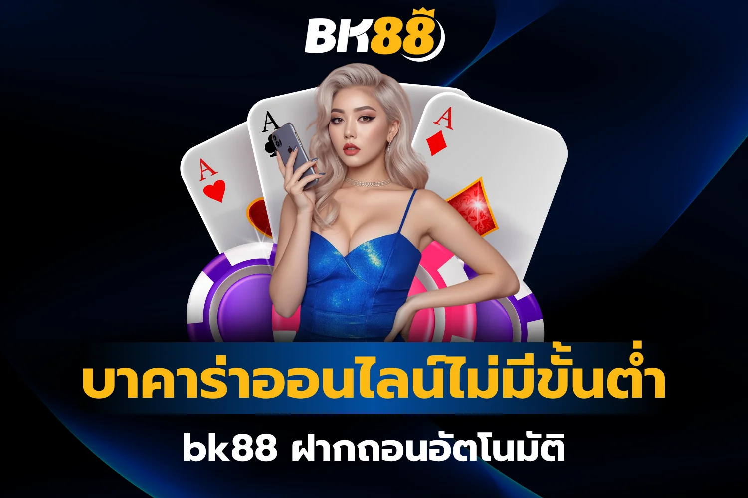 บาคาร่าออนไลน์ไม่มีขั้นต่ำ bk88 ฝากถอนอัตโนมัติ