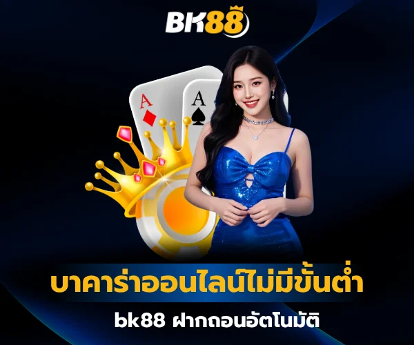 Online Baccarat with No Minimum Bt. bk88 บาคาร่าออนไลน์ไม่มีขั้นต่ำ bk88