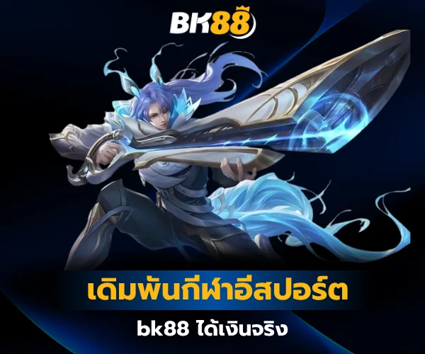 เดิมพันกีฬาอีสปอร์ตยอดนิยม bk88