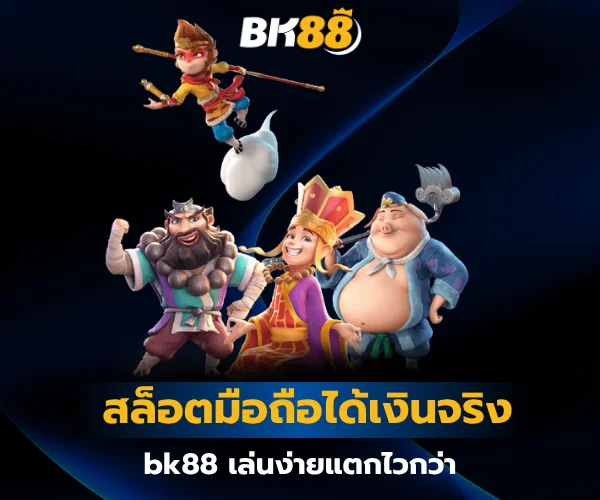 สล็อตมือถือได้เงินจริง bk88