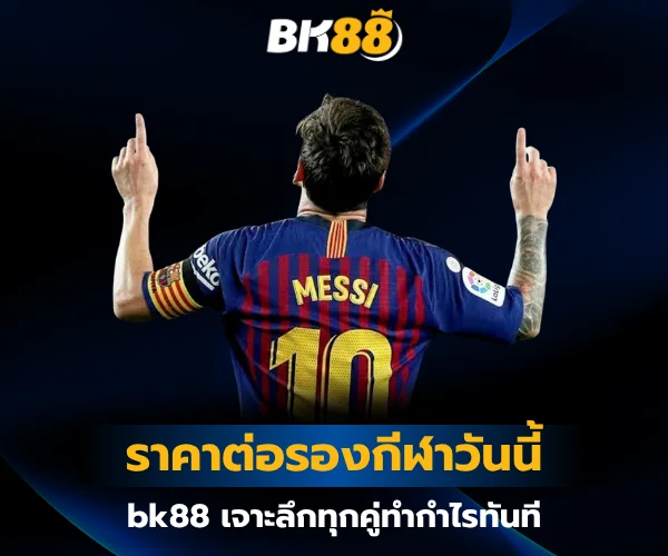 ราคาต่อรองกีฬาวันนี้ bk88