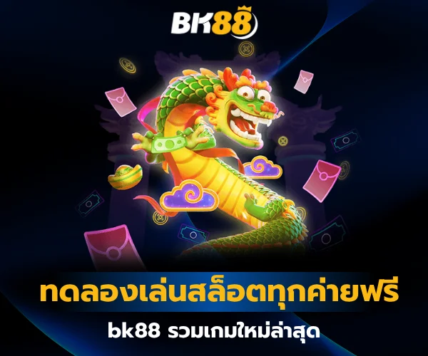 ทดลองเล่นสล็อตทุกค่ายฟรี bk88