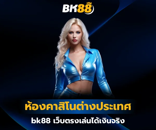 ห้องคาสิโนต่างประเทศ bk88